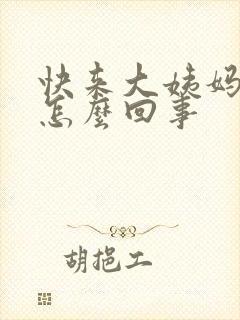 快来大姨妈尿多怎么回事