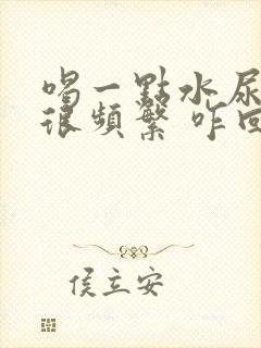 喝一点水尿就会很频繁 咋回事