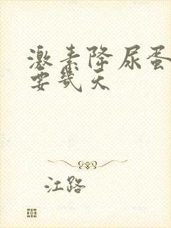 激素降尿蛋白需要几天