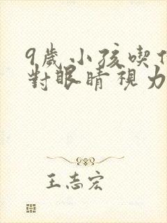 9岁小孩吃什么对眼睛视力好