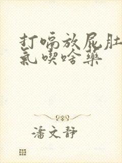 打嗝放屁肚子胀气吃啥药