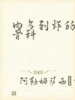 肉多到炸的年上骨科