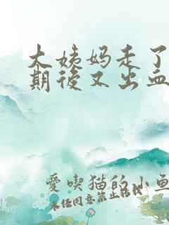 大姨妈走了一星期后又出血是怎么回事