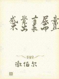 感觉有尿意却尿不出来而且带有胀痛感