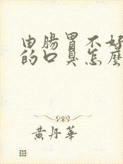 由肠胃不好引起的口臭怎么办