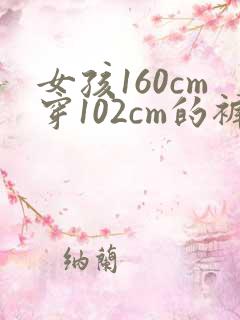 女孩160cm穿102cm的裤子长吗