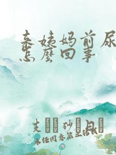 来姨妈前尿不尽怎么回事