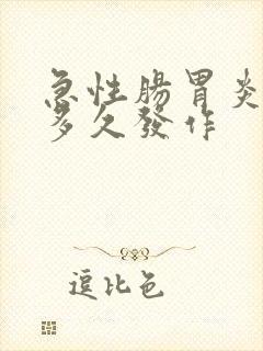 急性肠胃炎一般多久发作