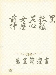 前女友拉黑我是什么心态