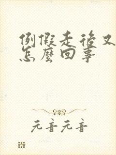 例假走后又出血怎么回事