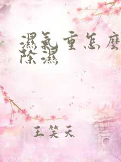 湿气重怎么快速除湿