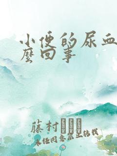 小便的尿血是怎么回事