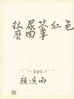 拉尿茶红色是怎么回事