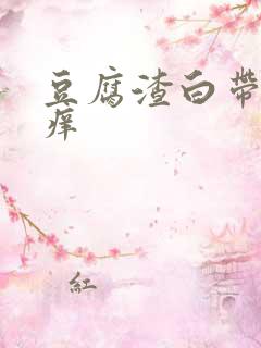 豆腐渣白带下身痒