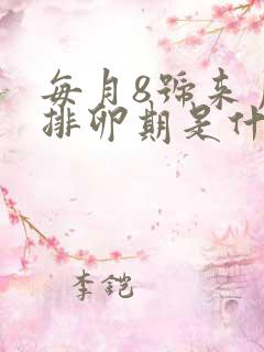 每月8号来月经排卵期是什么时候