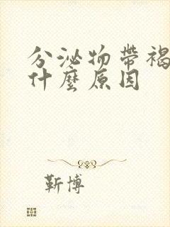 分泌物带褐色是什么原因