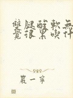 双腿酸软无力感觉很累吃什么药