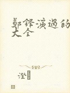 郑锋演过的短剧大全