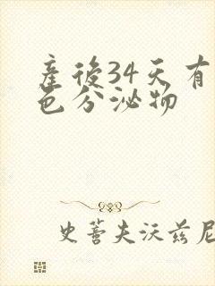 产后34天有黄色分泌物