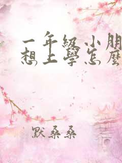 一年级小朋友不想上学怎么开导