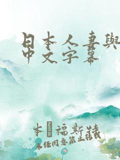 日本人妻与黑人中文字幕