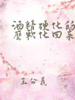 酒精硬化的肝怎么软化回来