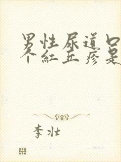 男性尿道口边长个红丘疹是怎么了