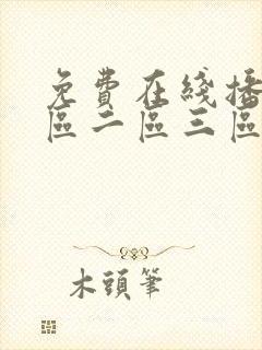 免费在线播放一区二区三区