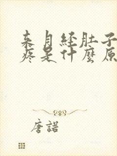 来月经肚子左边疼是什么原因