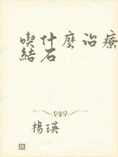 吃什么治疗肾脏结石