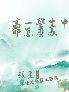 高一学生中度抑郁怎么办