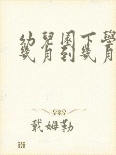 幼儿园下学期是几月到几月