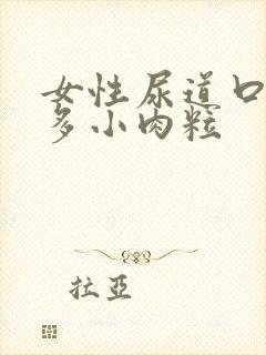 女性尿道口长好多小肉粒