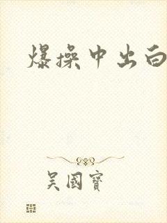 爆操中出白虎逼
