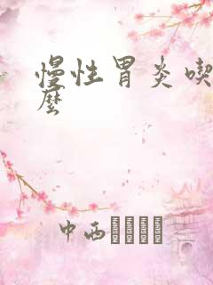 慢性胃炎吃点什么