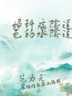 妇科病阴道流黄色的水阴道痒有