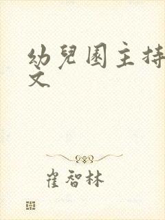幼儿园主持稿范文