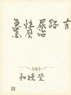 急性尿路有感染怎么治