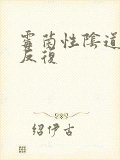 霉菌性阴道发炎反复