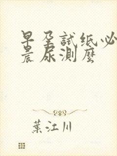 早孕试纸必须要晨尿测么