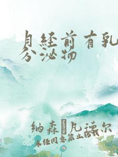 月经前有乳黄色分泌物