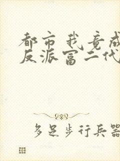 都市 我竟成了反派富二代