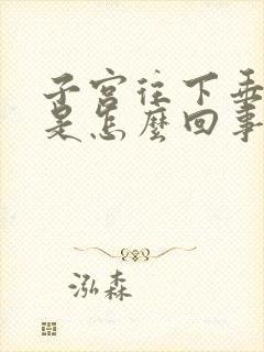 子宫往下垂的疼是怎么回事