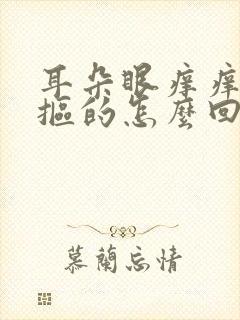 耳朵眼痒痒老想抠的怎么回事