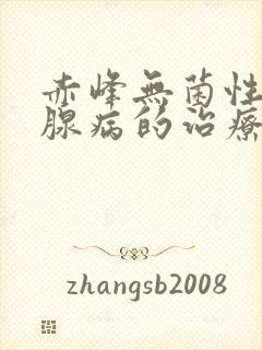 赤峰无菌性前列腺病的治疗