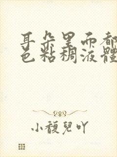 耳朵里面都是黄色粘稠液体