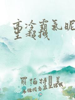 高冷霸气昵称女生超拽