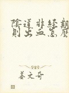 阴道非经期不规则出血怎么治疗