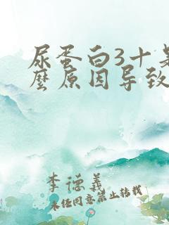 尿蛋白3十是什么原因导致的