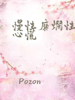 慢性糜烂性胃炎心慌